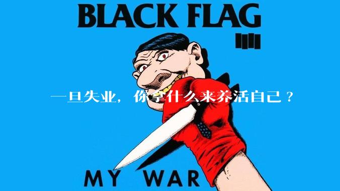 一旦失业，你拿什么来养活自己?